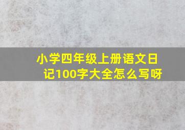 小学四年级上册语文日记100字大全怎么写呀