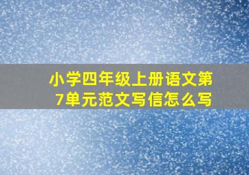 小学四年级上册语文第7单元范文写信怎么写