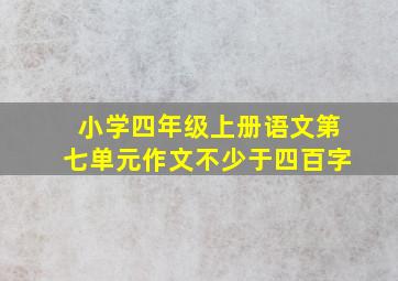 小学四年级上册语文第七单元作文不少于四百字