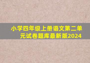 小学四年级上册语文第二单元试卷题库最新版2024