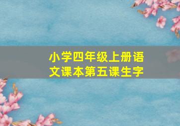 小学四年级上册语文课本第五课生字