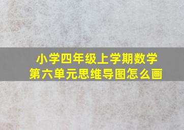 小学四年级上学期数学第六单元思维导图怎么画