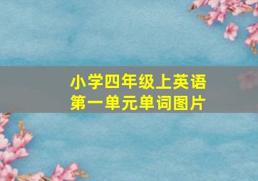 小学四年级上英语第一单元单词图片