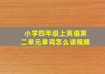 小学四年级上英语第二单元单词怎么读视频