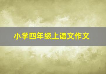 小学四年级上语文作文