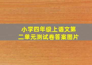 小学四年级上语文第二单元测试卷答案图片