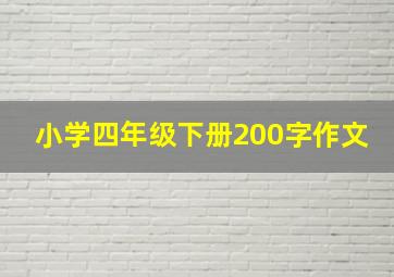 小学四年级下册200字作文