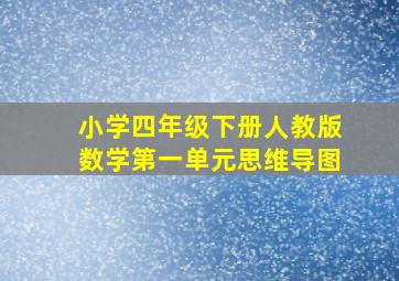 小学四年级下册人教版数学第一单元思维导图