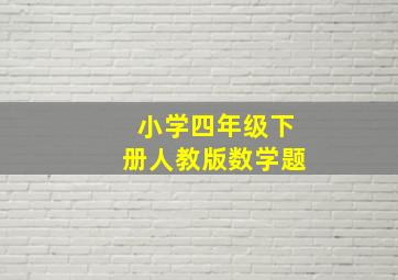 小学四年级下册人教版数学题