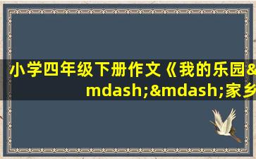 小学四年级下册作文《我的乐园——家乡的小河》