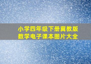 小学四年级下册冀教版数学电子课本图片大全