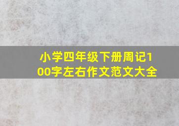 小学四年级下册周记100字左右作文范文大全