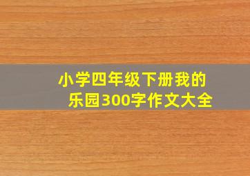 小学四年级下册我的乐园300字作文大全