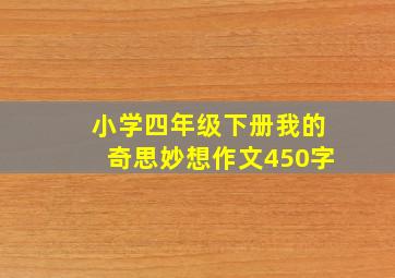 小学四年级下册我的奇思妙想作文450字