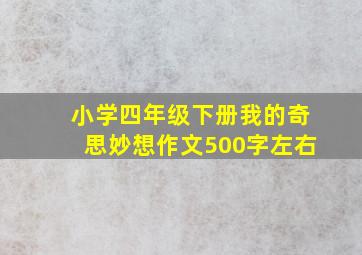 小学四年级下册我的奇思妙想作文500字左右