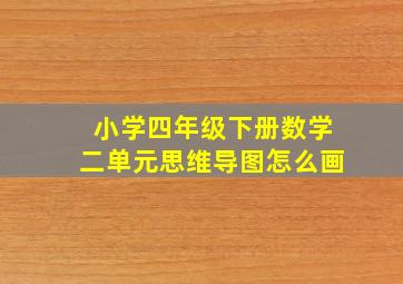 小学四年级下册数学二单元思维导图怎么画