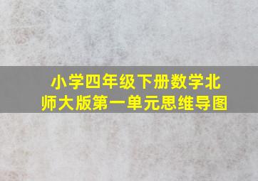 小学四年级下册数学北师大版第一单元思维导图