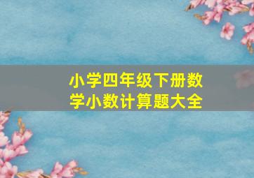 小学四年级下册数学小数计算题大全