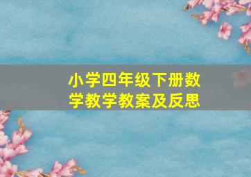 小学四年级下册数学教学教案及反思