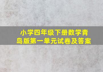 小学四年级下册数学青岛版第一单元试卷及答案