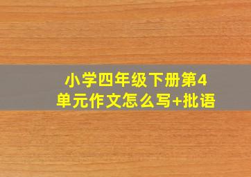 小学四年级下册第4单元作文怎么写+批语