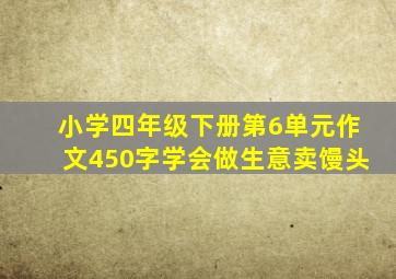 小学四年级下册第6单元作文450字学会做生意卖馒头