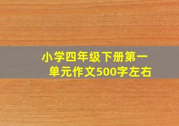 小学四年级下册第一单元作文500字左右