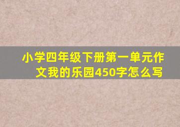 小学四年级下册第一单元作文我的乐园450字怎么写