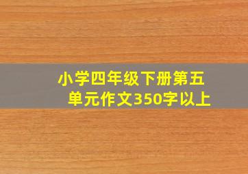 小学四年级下册第五单元作文350字以上