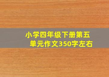 小学四年级下册第五单元作文350字左右