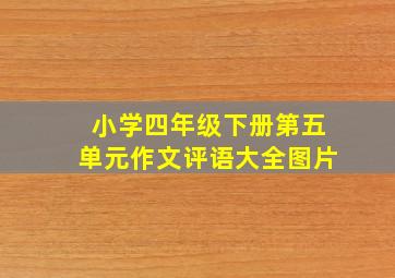 小学四年级下册第五单元作文评语大全图片