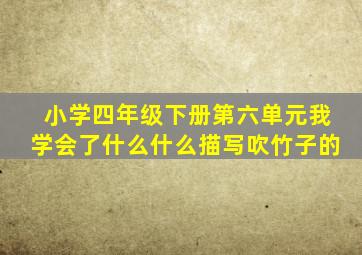 小学四年级下册第六单元我学会了什么什么描写吹竹子的