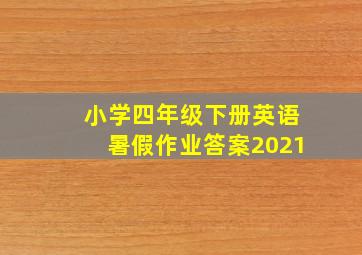 小学四年级下册英语暑假作业答案2021