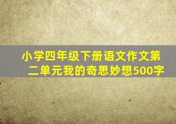 小学四年级下册语文作文第二单元我的奇思妙想500字