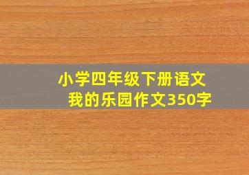 小学四年级下册语文我的乐园作文350字