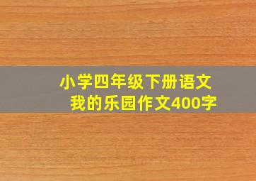 小学四年级下册语文我的乐园作文400字