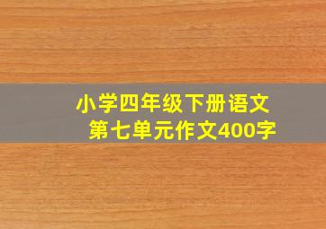 小学四年级下册语文第七单元作文400字