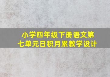 小学四年级下册语文第七单元日积月累教学设计