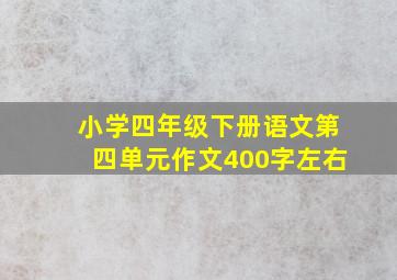 小学四年级下册语文第四单元作文400字左右