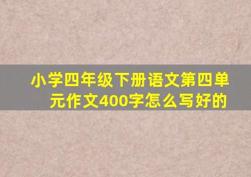 小学四年级下册语文第四单元作文400字怎么写好的