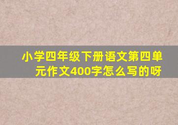 小学四年级下册语文第四单元作文400字怎么写的呀