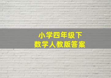 小学四年级下数学人教版答案