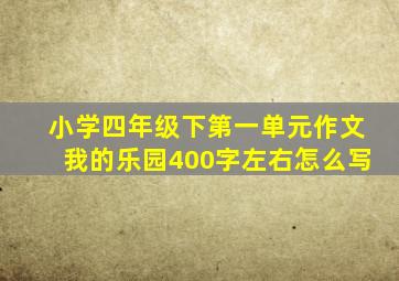 小学四年级下第一单元作文我的乐园400字左右怎么写