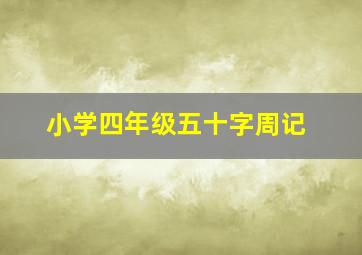 小学四年级五十字周记