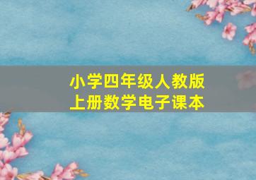 小学四年级人教版上册数学电子课本