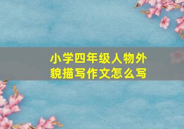 小学四年级人物外貌描写作文怎么写