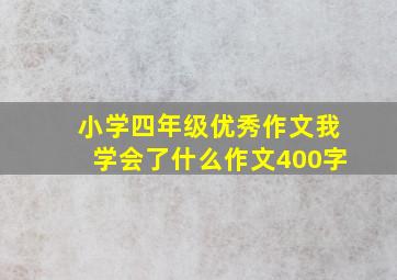 小学四年级优秀作文我学会了什么作文400字