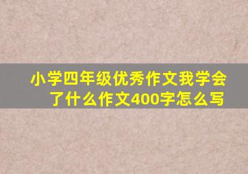 小学四年级优秀作文我学会了什么作文400字怎么写