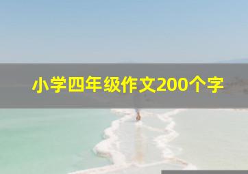 小学四年级作文200个字