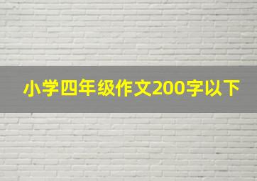 小学四年级作文200字以下